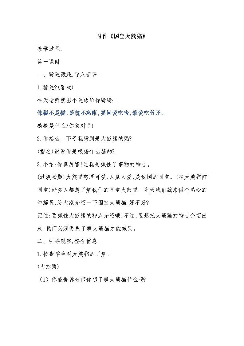 部编版三年级语文下册习作《国宝大熊猫》教案精品第1页