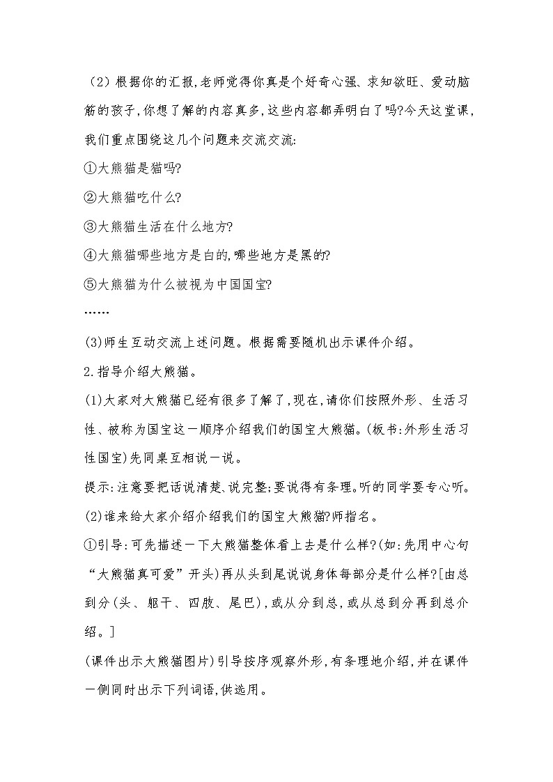 部编版三年级语文下册习作《国宝大熊猫》教案精品第2页