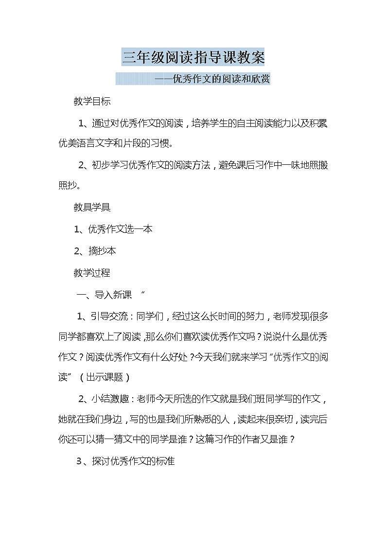 部编版三年级阅读指导课教案优秀作文的阅读方法01