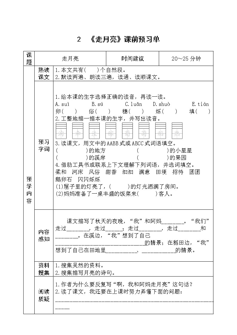小学语文部编版四年级上册全册学生课前预习单学案02