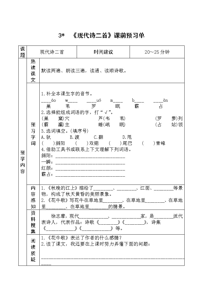 小学语文部编版四年级上册全册学生课前预习单学案03