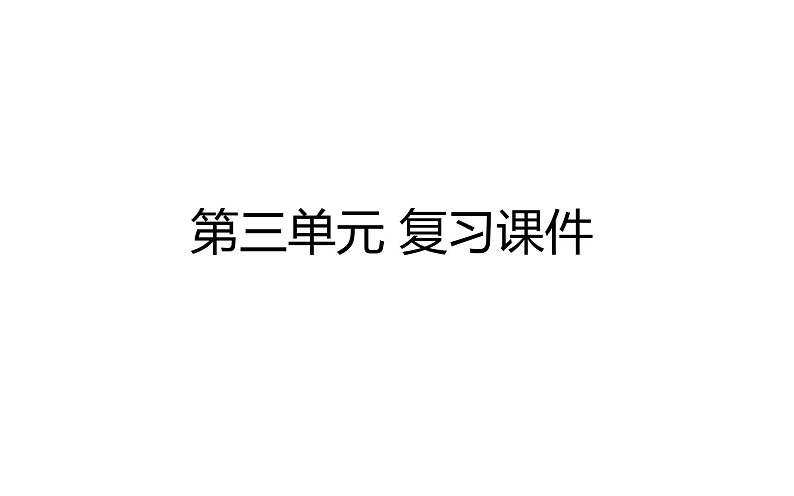 人教版（部编版）小学语文二年级下册 第三单元 复习课件  课件01