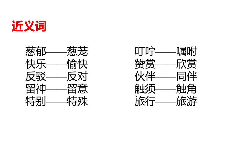 人教版（部编版）小学语文二年级下册 第四单元 复习课件  课件06