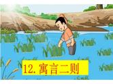 人教版（部编版）小学语文二年级下册 12.寓言二则  课件