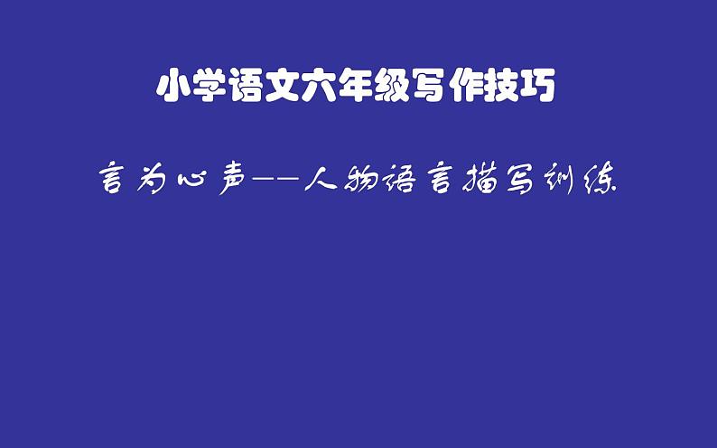 人教版（部编版）小学语文六年级下册  人物语言描写训练   复习课件第1页