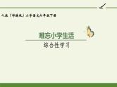 人教版（部编版）小学语文六年级下册  综合性学习：难忘小学生活   课件