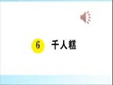 部编版二年级语文下册第6课《千人糕》ppt课件完美版