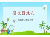 人教版（部编版）小学语文二年级下册 语文园地八   课件1