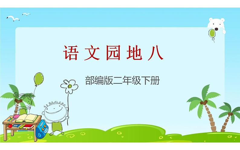 人教版（部编版）小学语文二年级下册 语文园地八   课件101