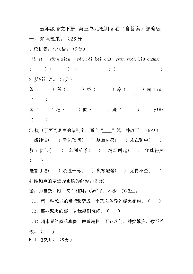 【单元AB卷】部编版 五年级语文下册 第三单元检测A卷（含答案）第1页