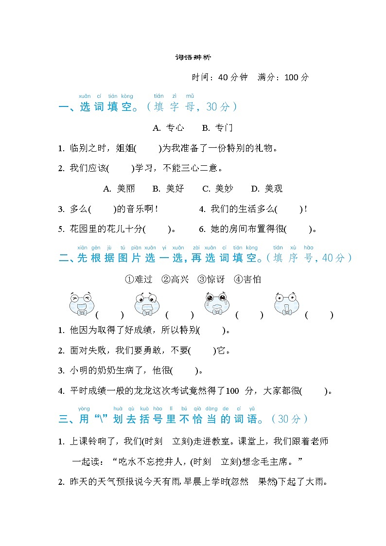 部编版一年级下册语文 语文要素专项卷之12. 词语辨析第1页