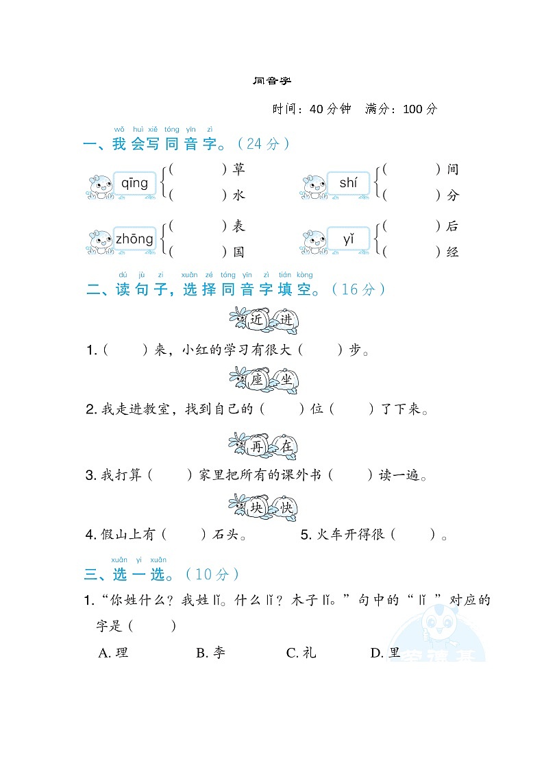部编版一年级下册语文 语文要素专项卷之3. 同音字第1页