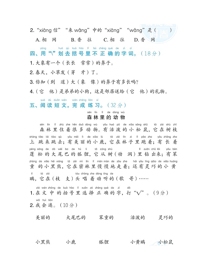 部编版一年级下册语文 语文要素专项卷之3. 同音字第2页