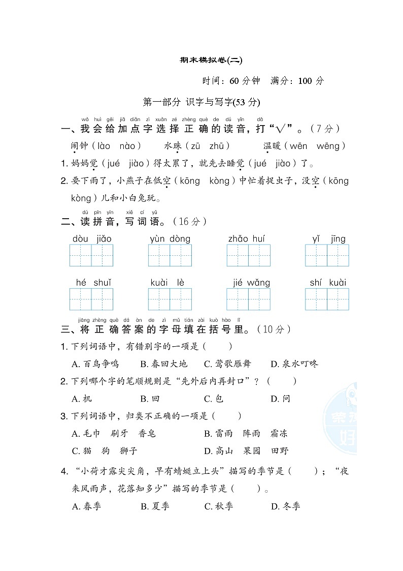部编版一年级下册语文 期末模拟卷(二)第1页