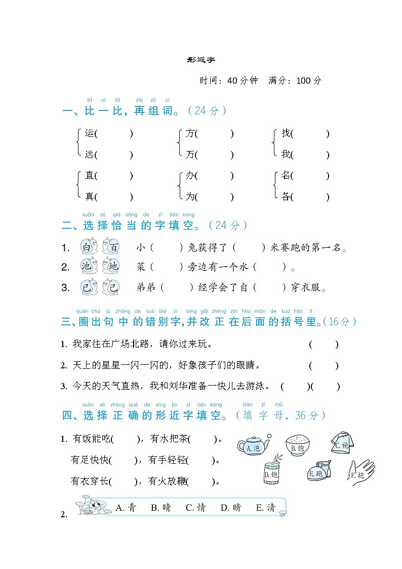 部编版一年级下册语文 语文要素专项卷之7. 形近字第1页
