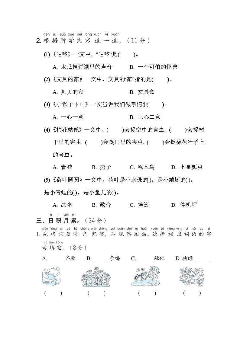 部编版一年级下册语文 归类测试卷之积累与运用能力过关03