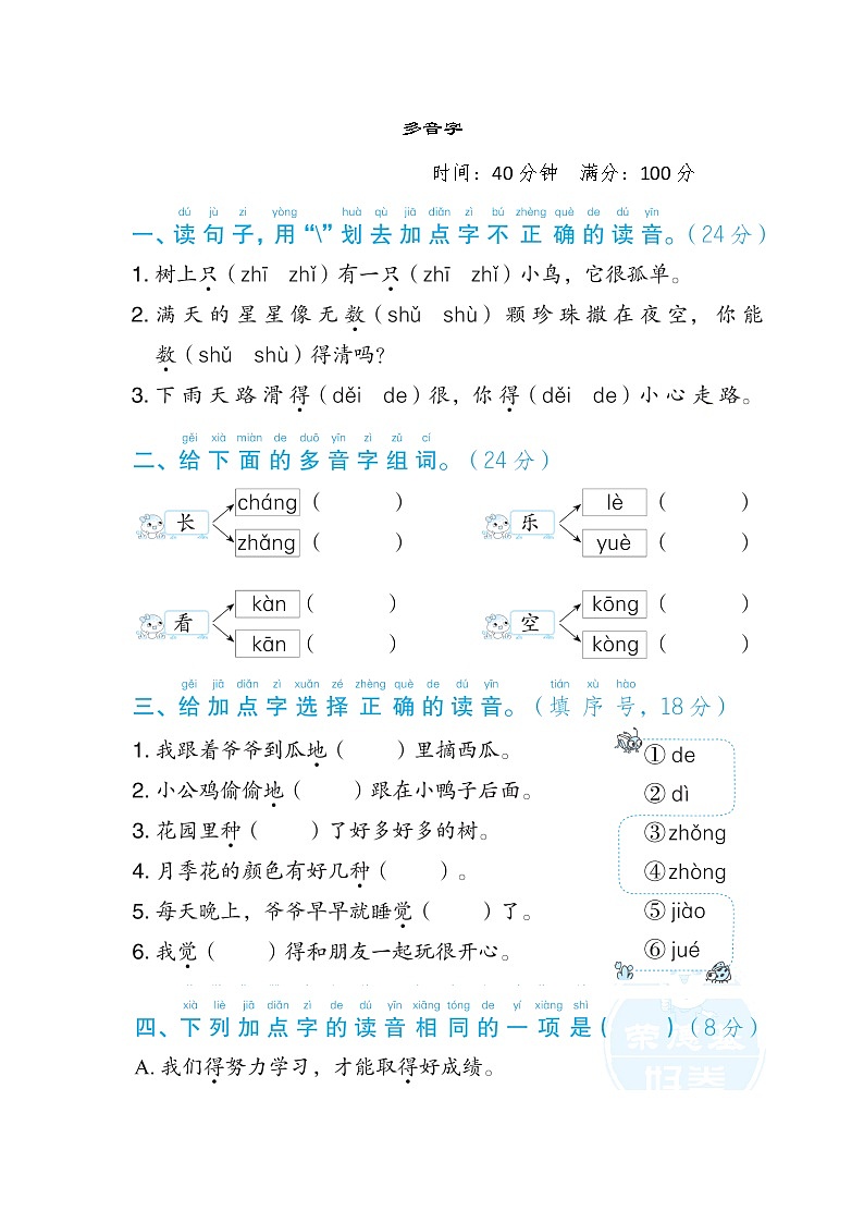 部编版一年级下册语文 语文要素专项卷之2. 多音字01