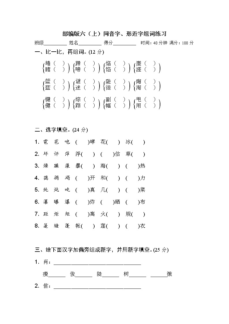 部编版语文 六（上）同音字、形近字组词练习01