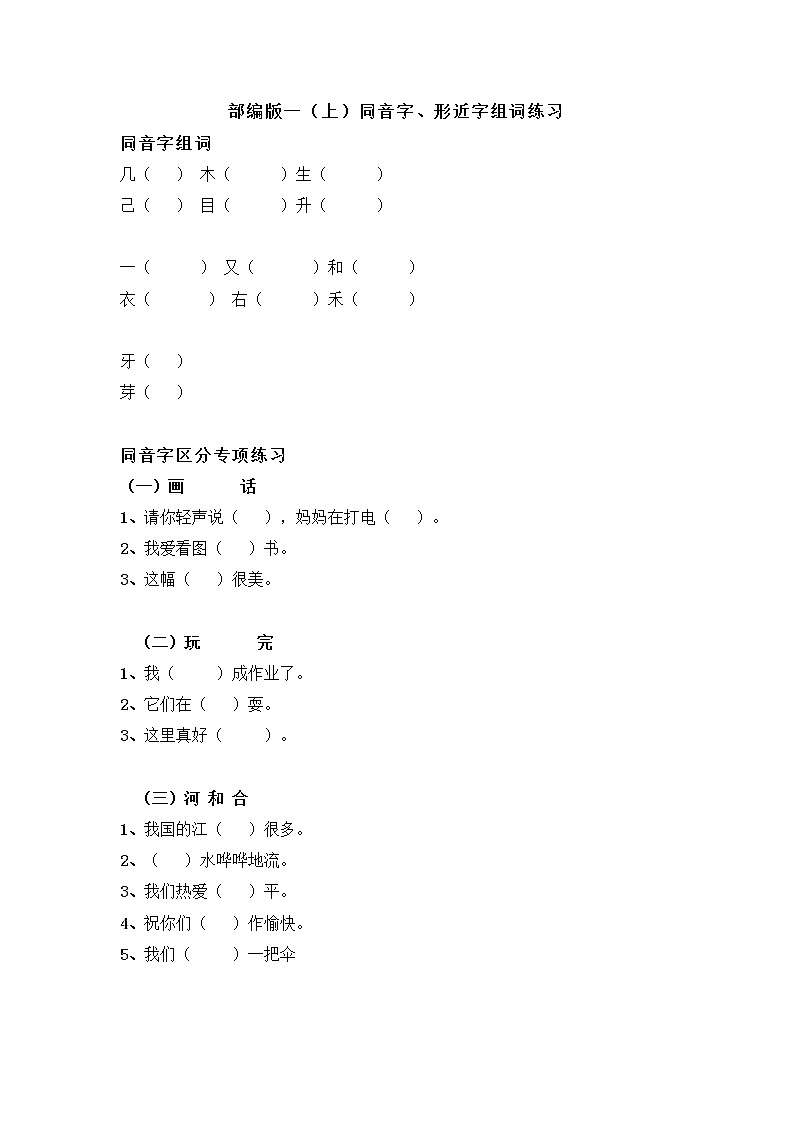部编版语文 一（上）同音字、形近字组词练习第1页
