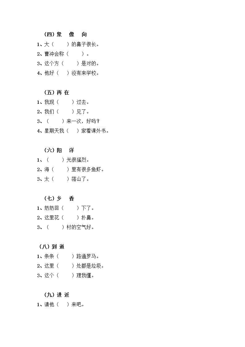 部编版语文 一（上）同音字、形近字组词练习第2页