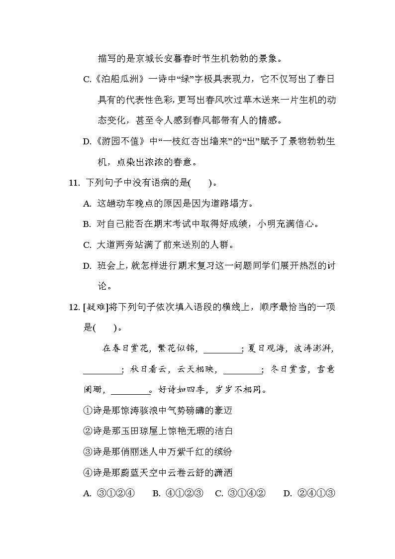 统编版六年级语文下册-古诗词诵读达标检测卷（含答案）第3页