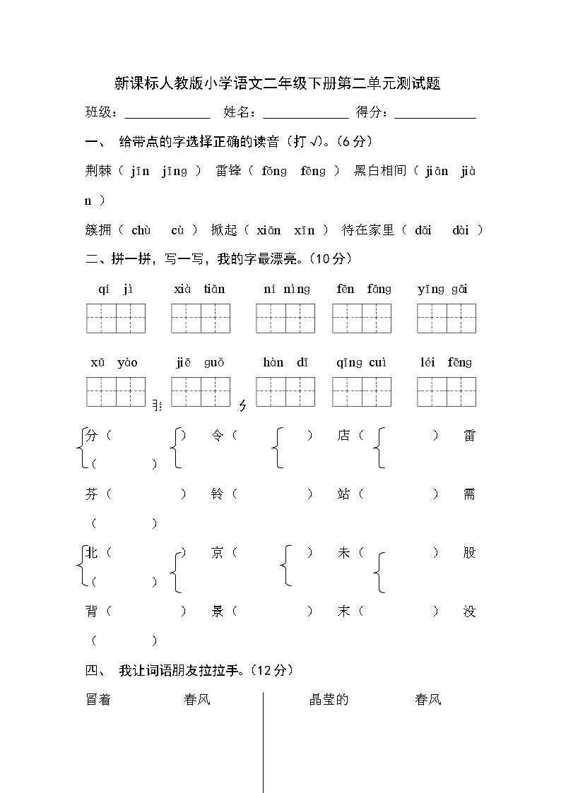 新课标人教版小学语文二年级下册第二单元测试题第1页