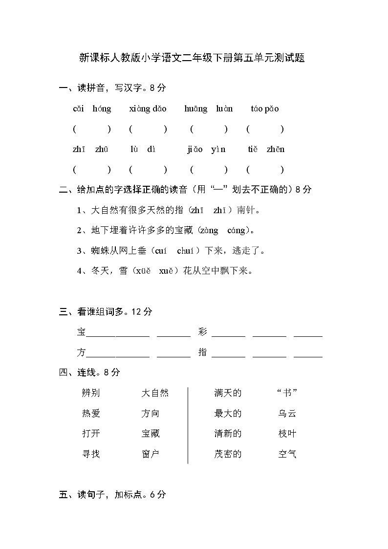 新课标人教版小学语文二年级下册第五单元测试题01