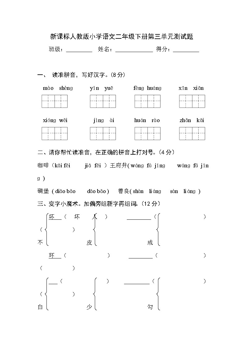 新课标人教版小学语文二年级下册第三单元测试题01