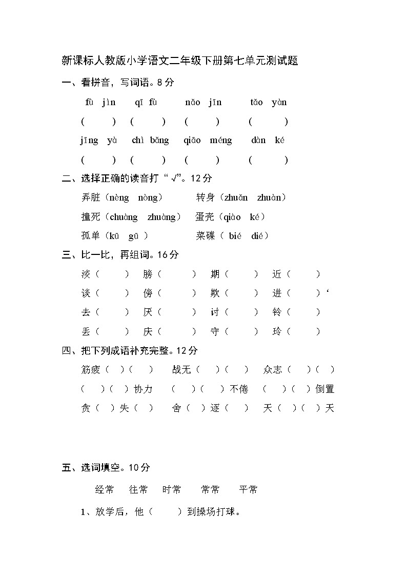 新课标人教版小学语文二年级下册第七单元测试题第1页