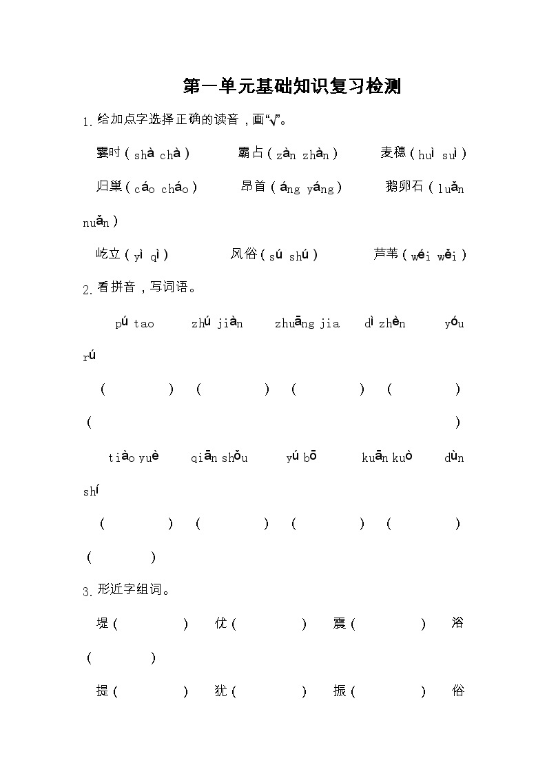 部编版语文四年级上册第1-8单元全册基础知识复习卷(附答案)01