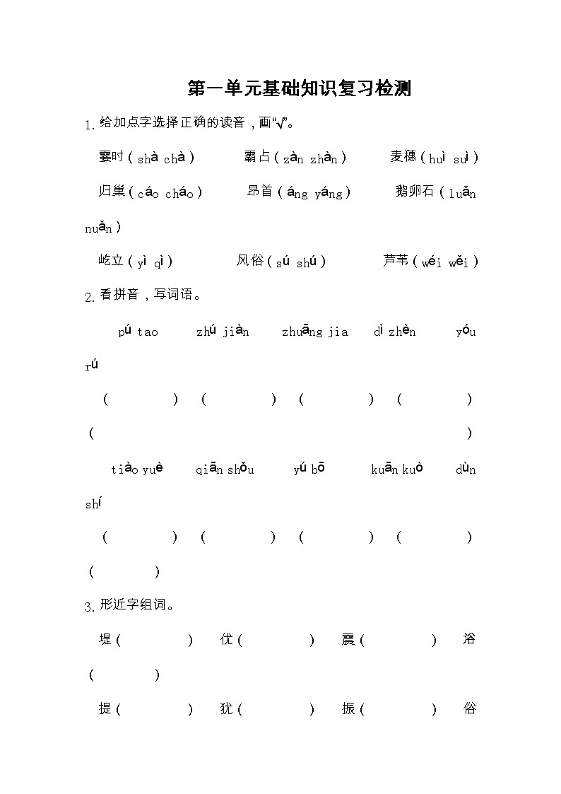 部编版语文四年级上册第1-8单元全册基础知识复习卷(附答案)01