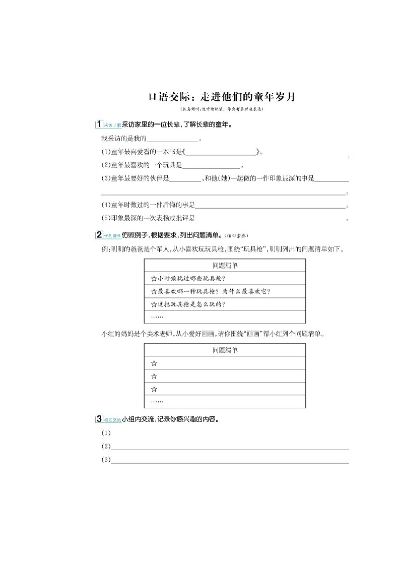 部编版语文五年级下册-01第一单元-05口语交际：走进他们的童年岁月-随堂测试习题0201