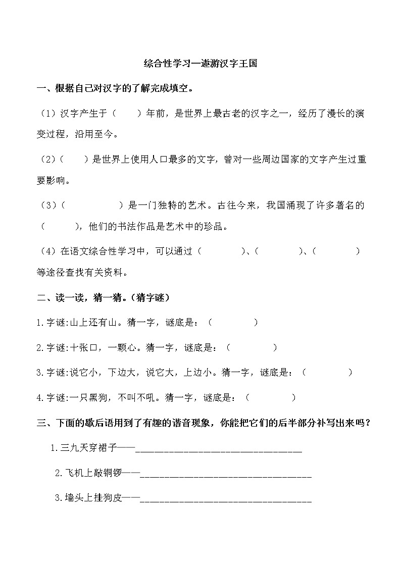 部编版语文五年级下册-03单元-01综合性学习：遨游汉字王国-随堂测试习题0201