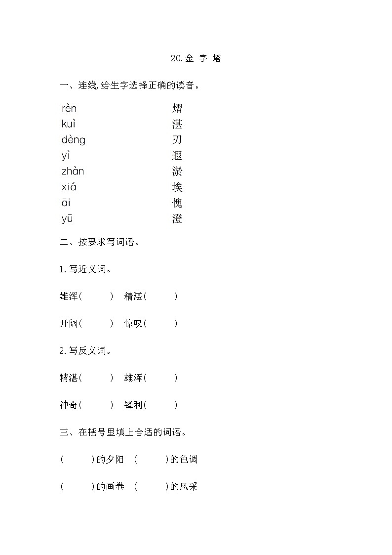 部编版语文五年级下册-07第七单元-03金字塔-随堂测试习题0501
