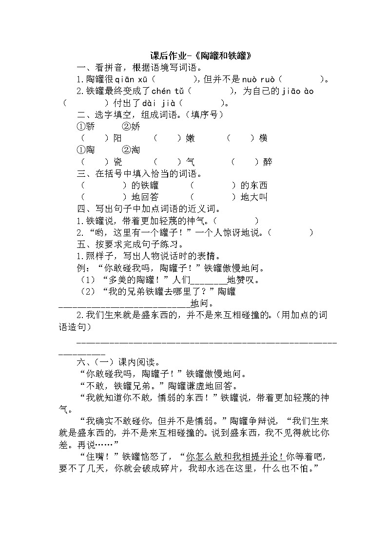 部编版语文三年级下-02第二单元-02陶罐与铁罐-随堂测试习题0301