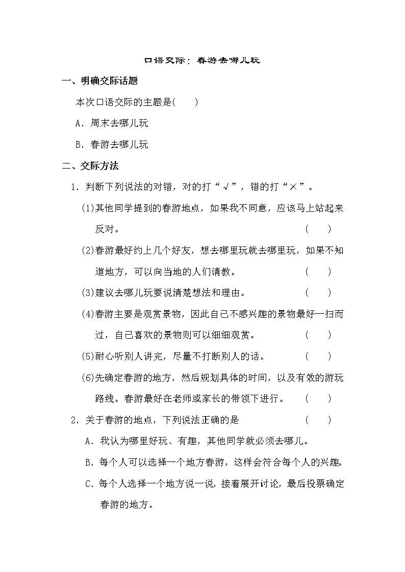部编版语文三年级下-01第一单元-05口语交际–随堂测试习题0201