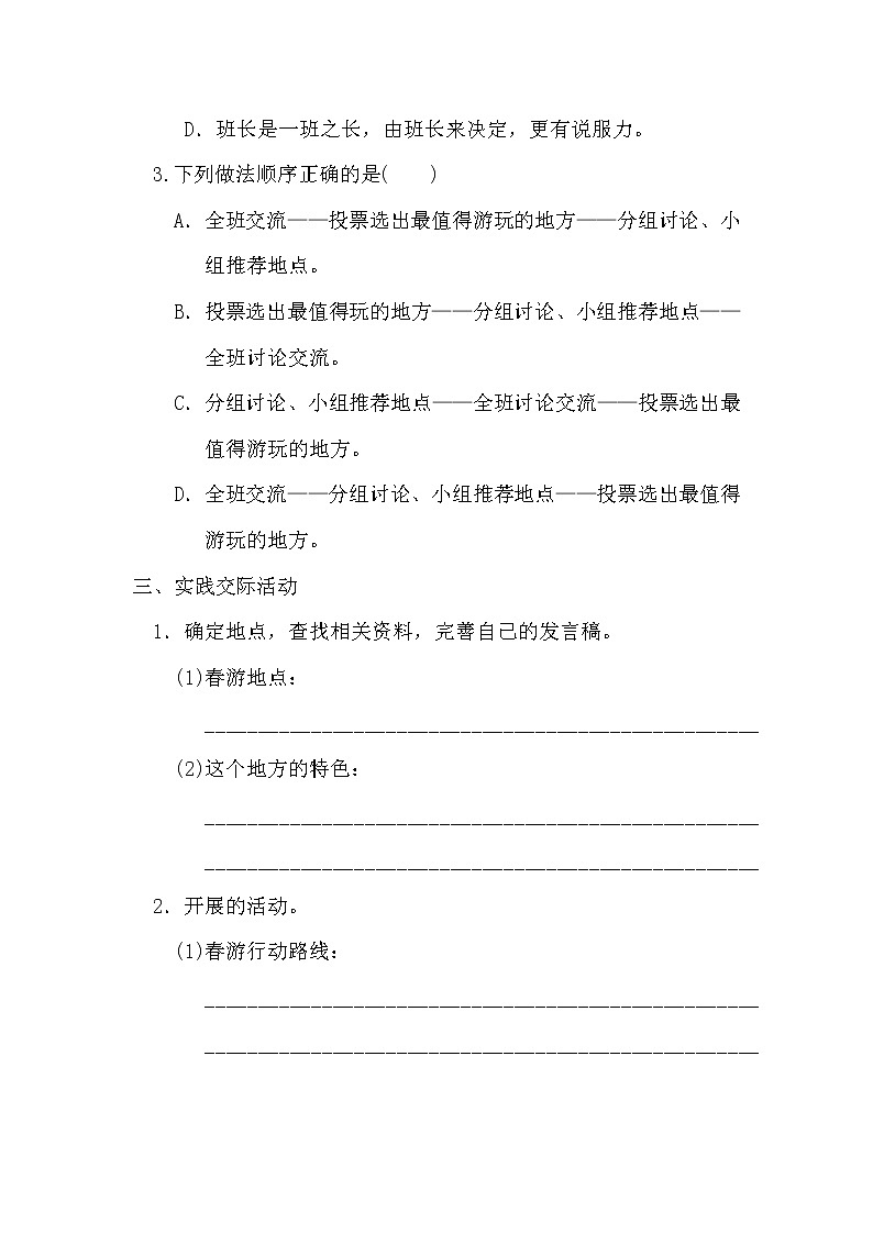 部编版语文三年级下-01第一单元-05口语交际–随堂测试习题0202