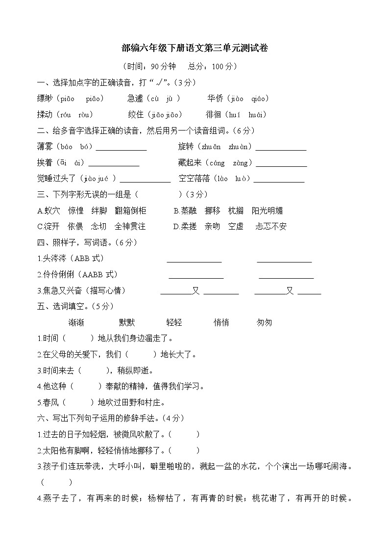 部编版六年级下册语文试卷第三单元测试卷(含答案)01