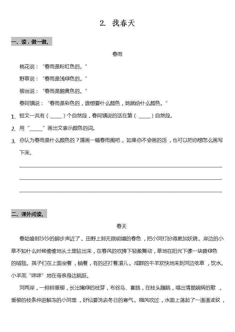 人教（部编版）2年级下册语文部编版课后作业 第2课《找春天》（含答案）第1页