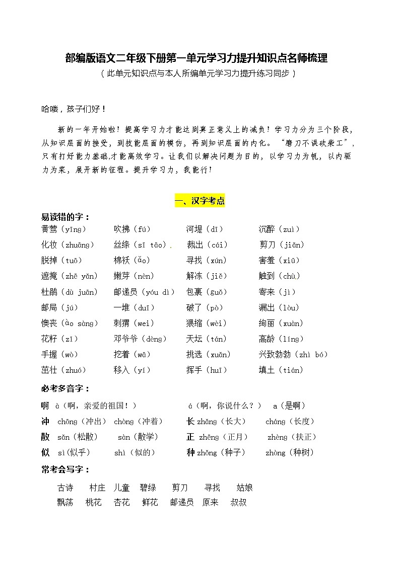 部编版语文二年级下册第一单元学习力提升知识点名师梳理学案01