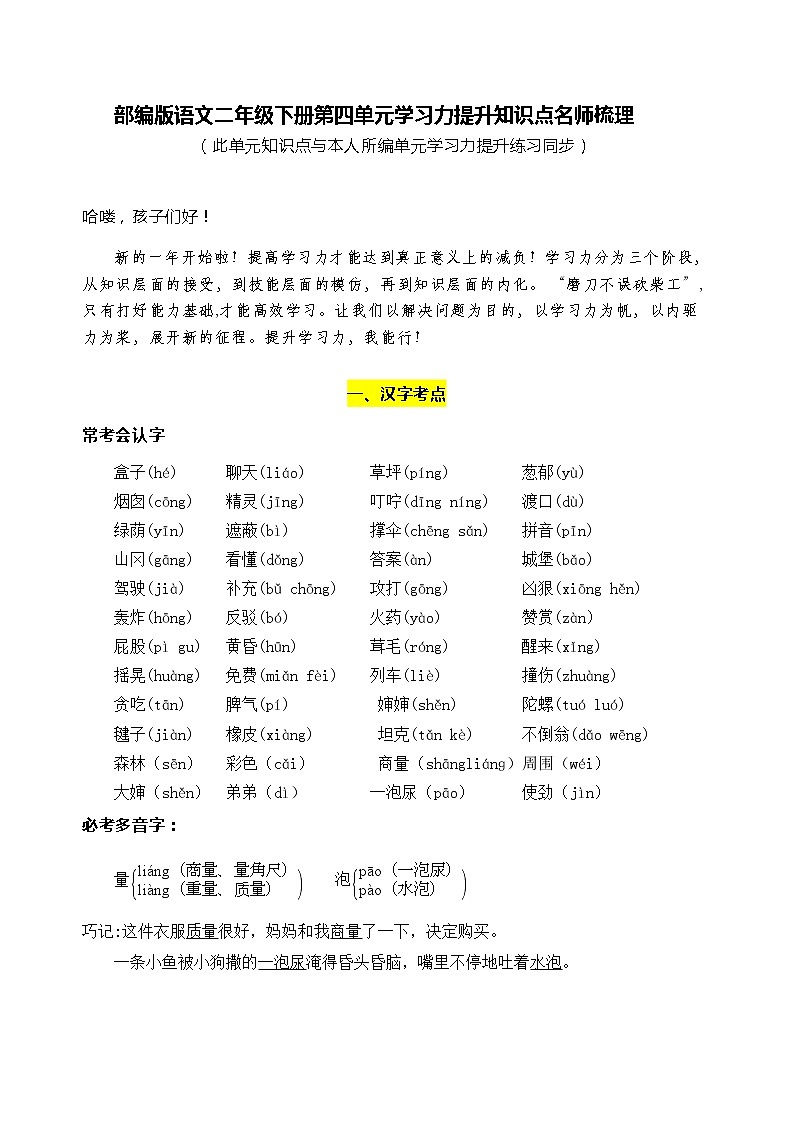部编版语文二年级下册第四单元学习力提升知识点名师梳理学案01