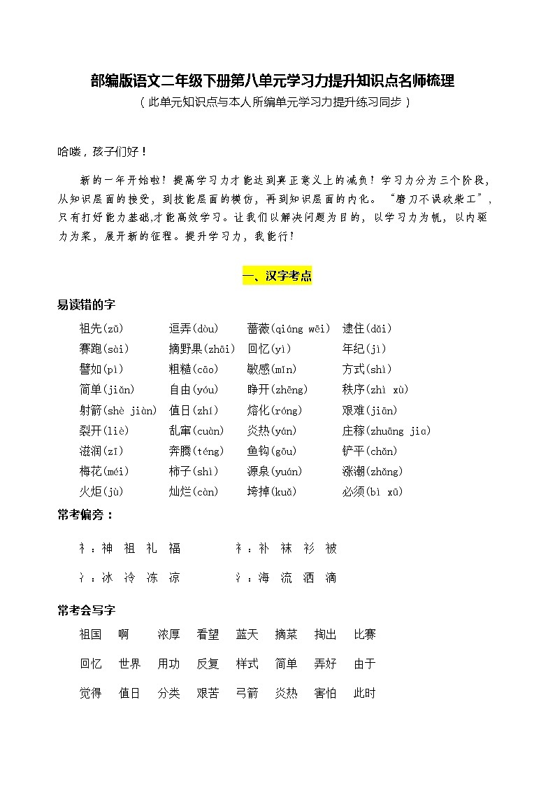部编版语文二年级下册第八单元学习力提升知识点名师梳理学案第1页