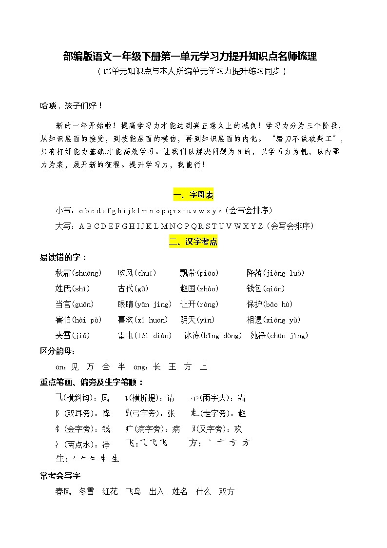 部编版语文一年级下册第一单元学习力提升知识点名师梳理练习题第1页