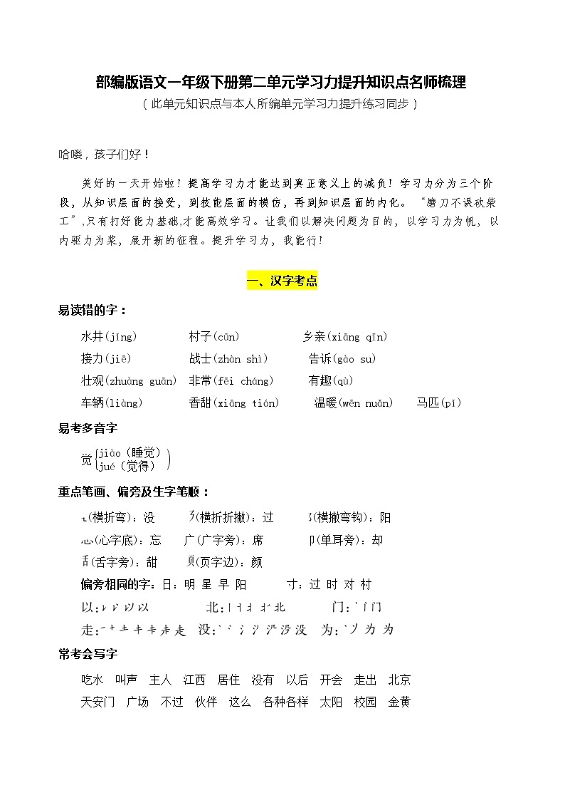 部编版语文一年级下册第二单元学习力提升知识点名师梳理练习题01