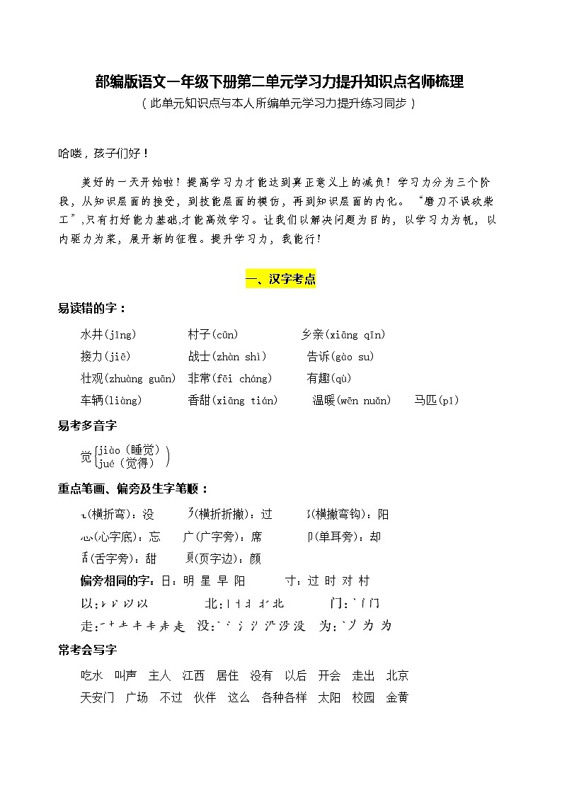 部编版语文一年级下册第二单元学习力提升知识点名师梳理练习题01
