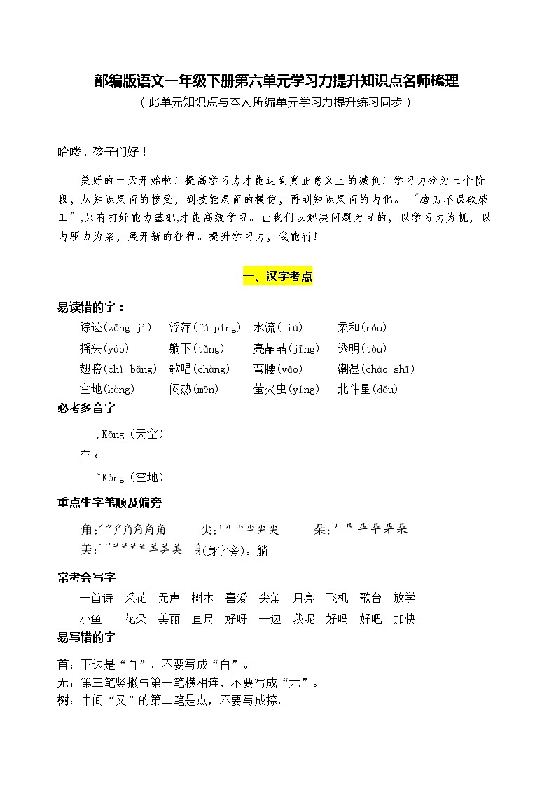 部编版语文一年级下册第六单元学习力提升知识点名师梳理练习题01