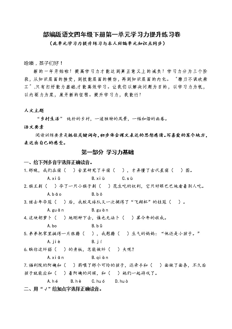 部编版语文四年级下册第一单元学习力提升练习卷（含答案）01