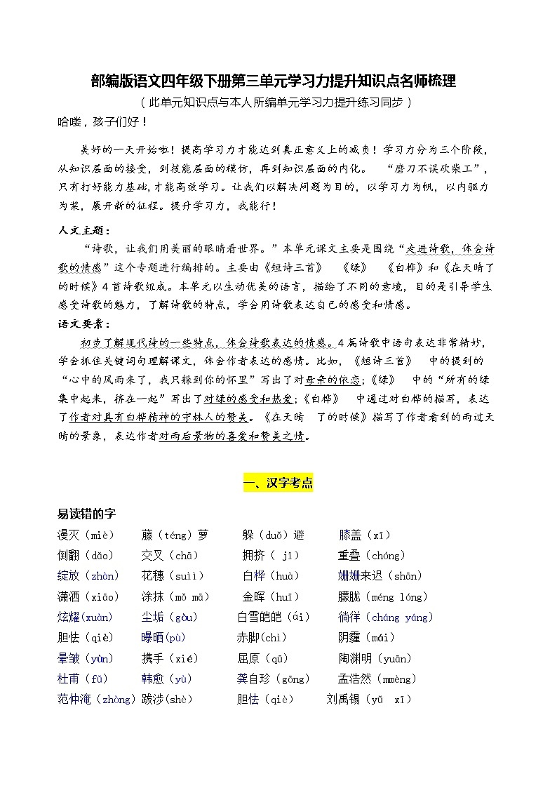 部编版语文四年级下册第三单元学习力提升知识点名师梳理学案01
