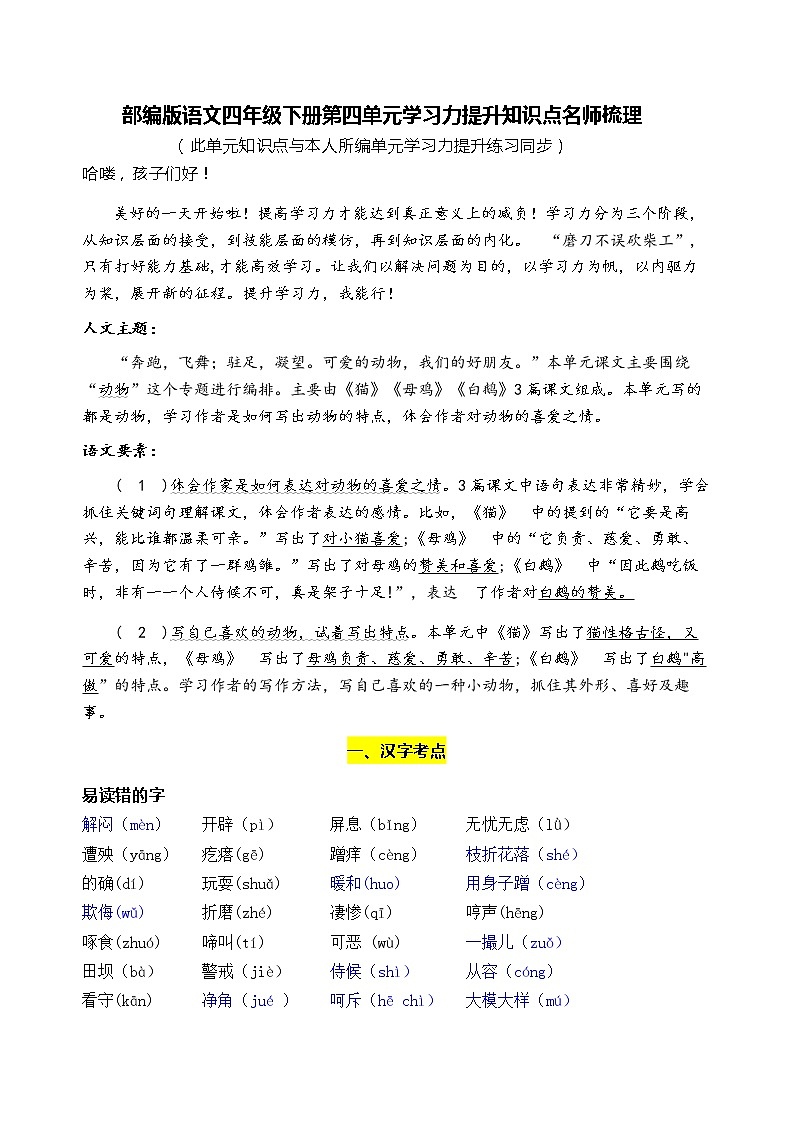 部编版语文四年级下册第四单元学习力提升知识点名师梳理学案01