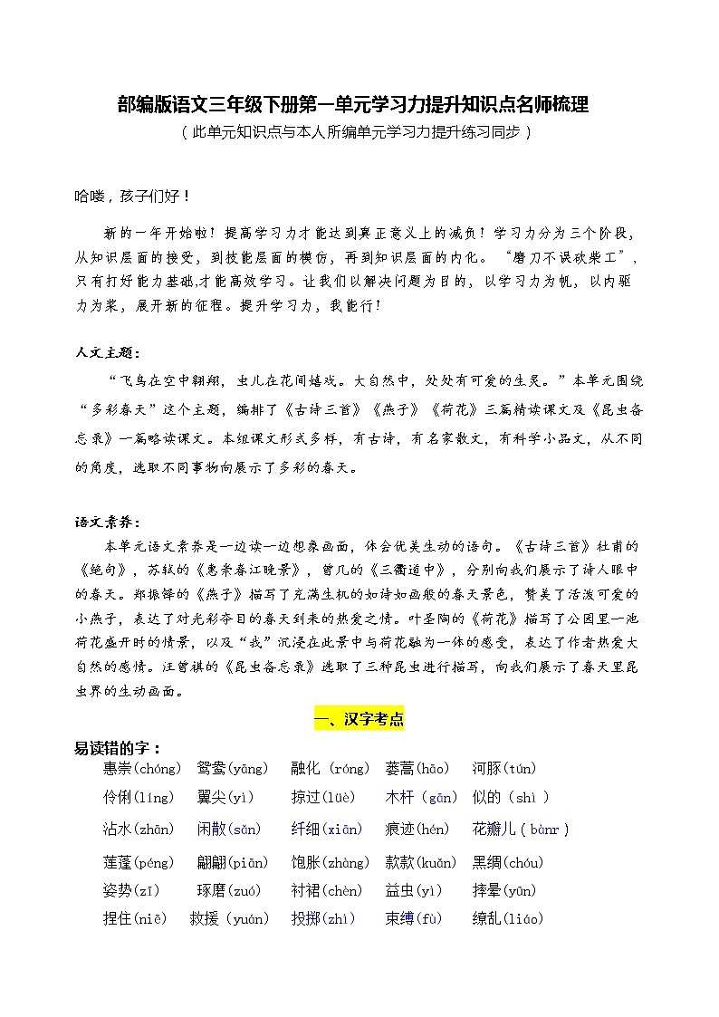 部编版语文三年级下册第一单元学习力提升知识点名师梳理学案01